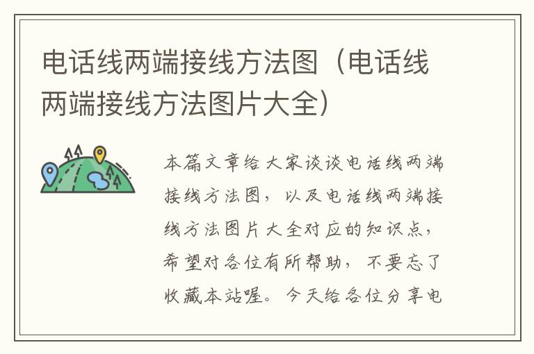电话线两端接线方法图(电话线两端接线方法图片大全)