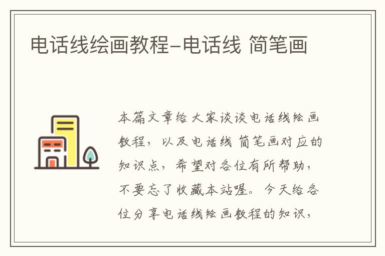 电话线绘画教程-电话线 简笔画