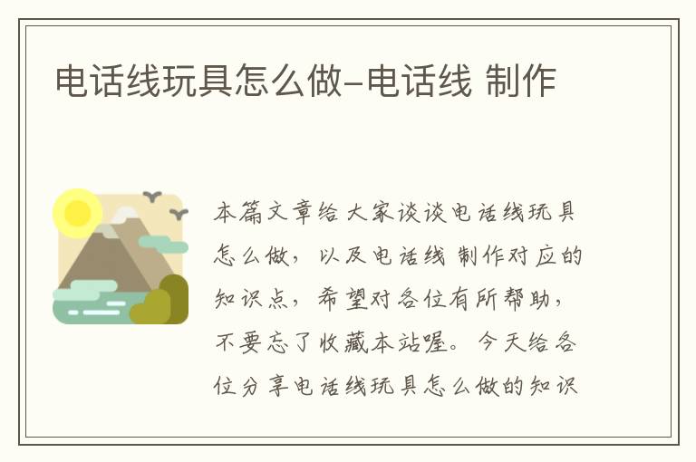 电话线玩具怎么做-电话线 制作