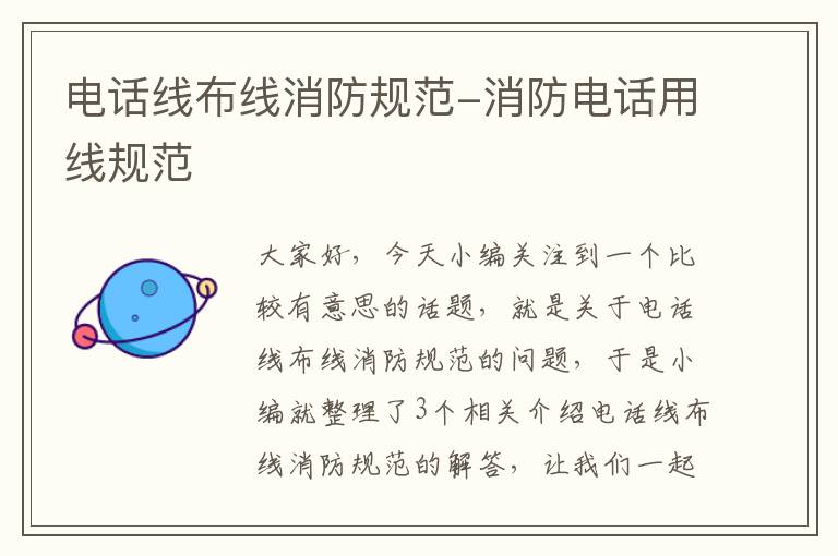 电话线布线消防规范-消防电话用线规范
