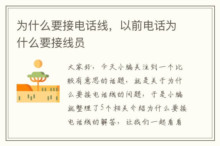 为什么要接电话线,以前电话为什么要接线员
