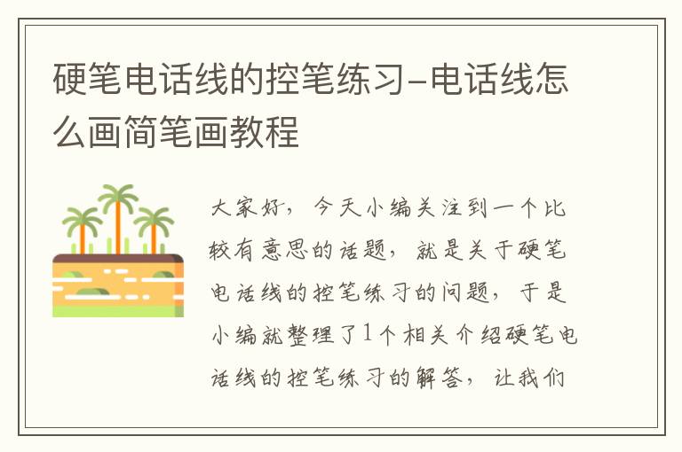 硬笔电话线的控笔练习-电话线怎么画简笔画教程