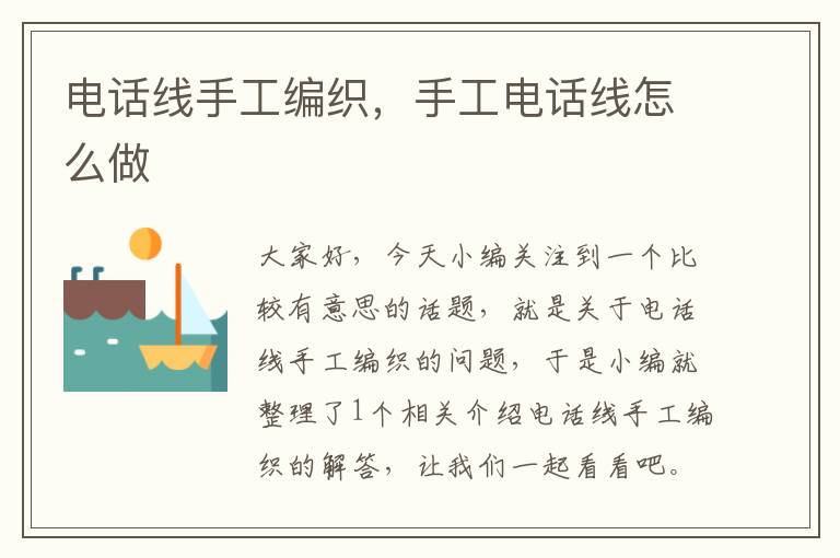 电话线手工编织,手工电话线怎么做