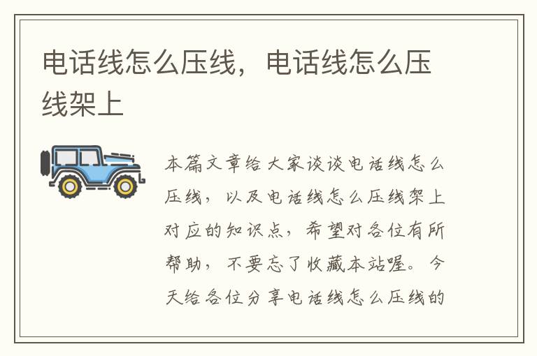 电话线怎么压线,电话线怎么压线架上