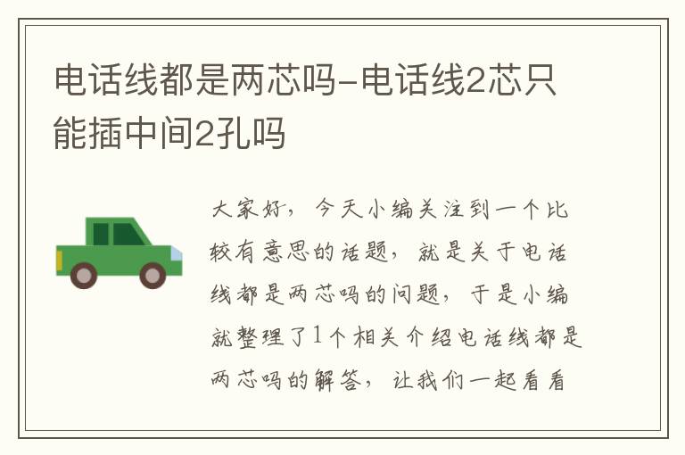 电话线都是两芯吗-电话线2芯只能插中间2孔吗