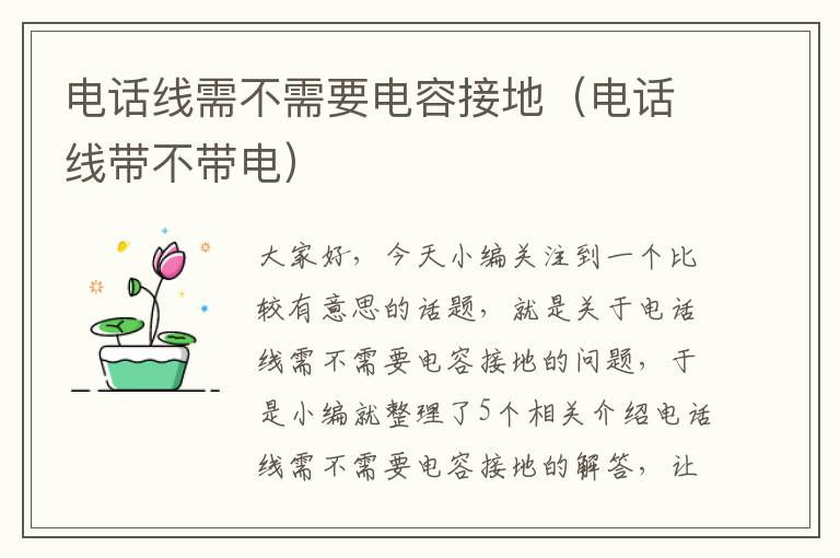 电话线需不需要电容接地(电话线带不带电)