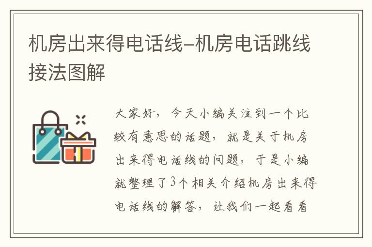 机房出来得电话线-机房电话跳线接法图解