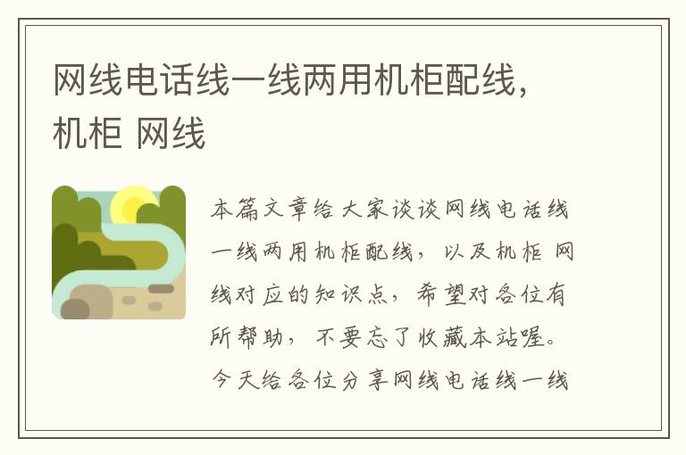 网线电话线一线两用机柜配线,机柜 网线