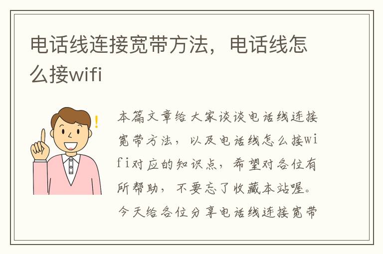 电话线连接宽带方法,电话线怎么接wifi
