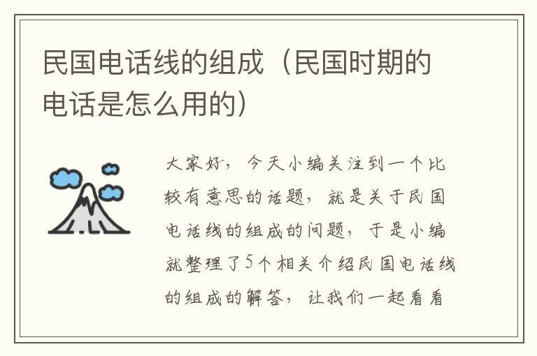 民国电话线的组成(民国时期的电话是怎么用的)