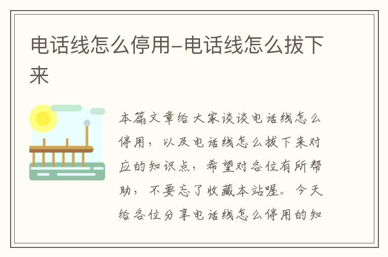 电话线怎么停用-电话线怎么拔下来