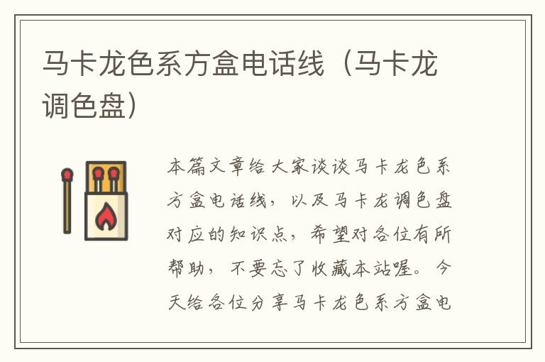 马卡龙色系方盒电话线(马卡龙调色盘)