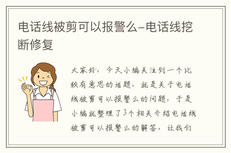 电话线被剪可以报警么-电话线挖断修复
