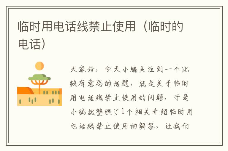 临时用电话线禁止使用(临时的电话)