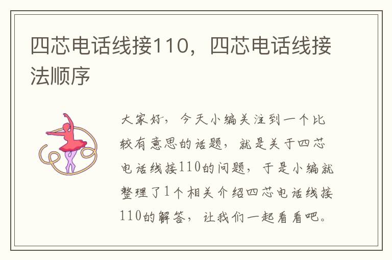 四芯电话线接110,四芯电话线接法顺序
