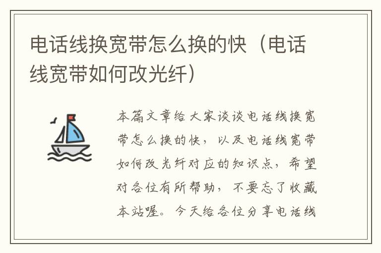 电话线换宽带怎么换的快(电话线宽带如何改光纤)