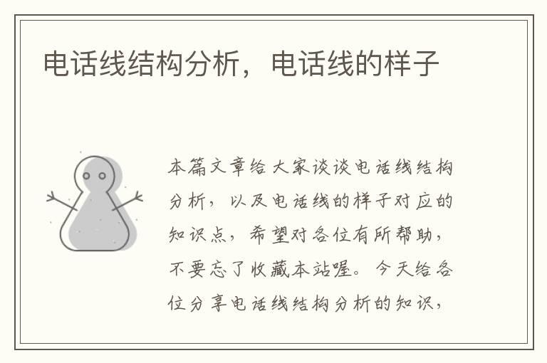 电话线结构分析,电话线的样子