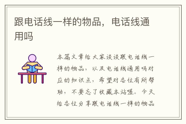 跟电话线一样的物品,电话线通用吗