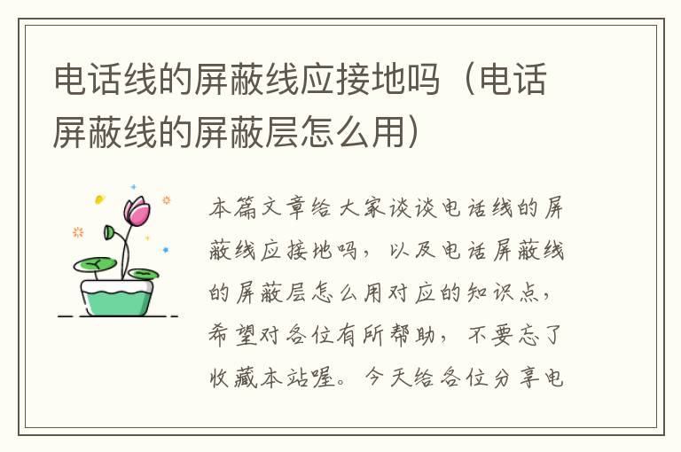 电话线的屏蔽线应接地吗(电话屏蔽线的屏蔽层怎么用)