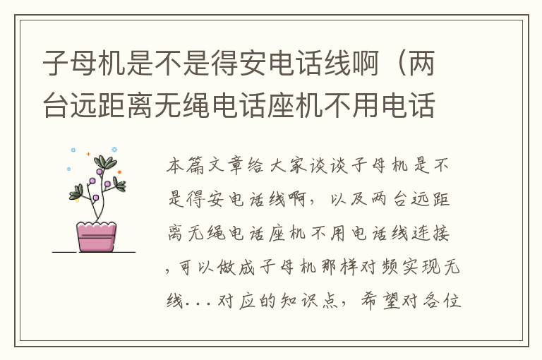 子母机是不是得安电话线啊(两台远距离无绳电话座机不用电话线连接,可以做成子母机那样对频实现无线...)