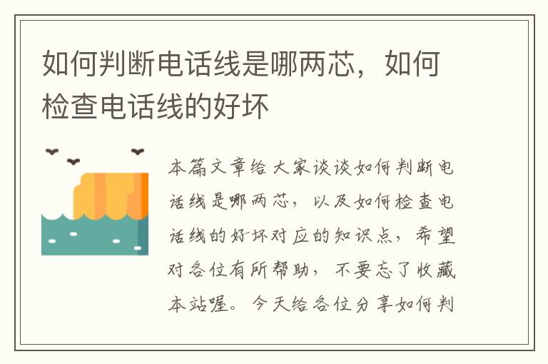 如何判断电话线是哪两芯,如何检查电话线的好坏