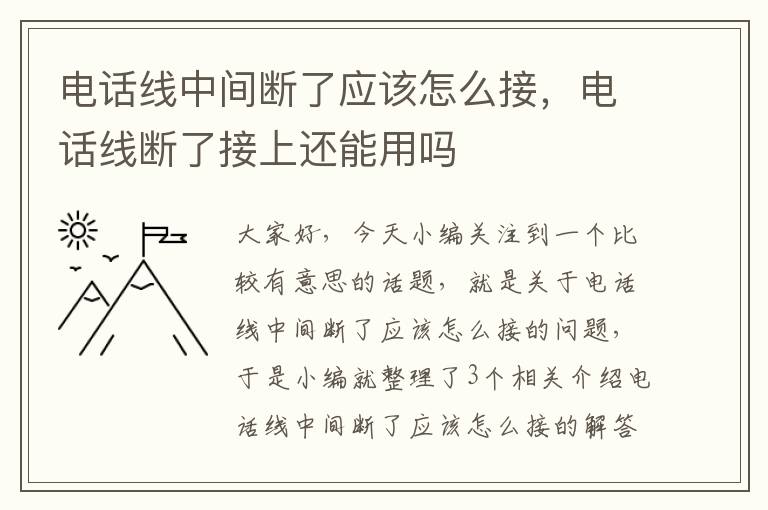 电话线中间断了应该怎么接,电话线断了接上还能用吗
