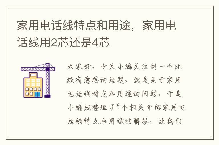 家用电话线特点和用途,家用电话线用2芯还是4芯