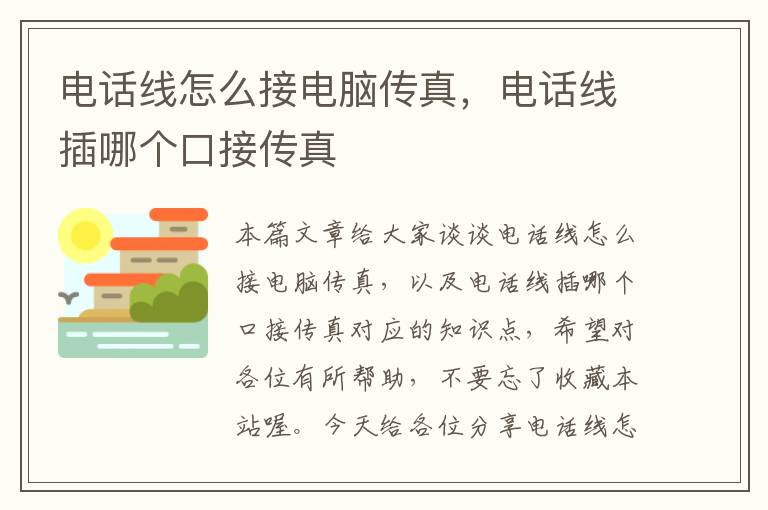 电话线怎么接电脑传真,电话线插哪个口接传真