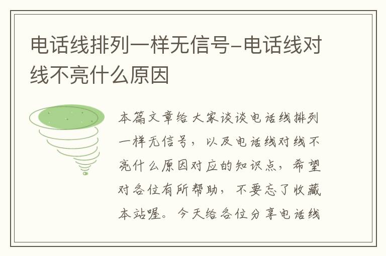 电话线排列一样无信号-电话线对线不亮什么原因