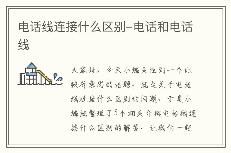 电话线连接什么区别-电话和电话线