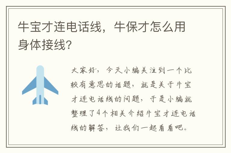 牛宝才连电话线，牛保才怎么用身体接线?