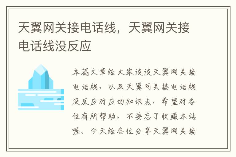 天翼网关接电话线,天翼网关接电话线没反应