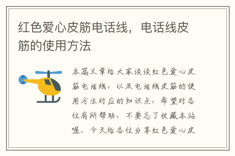 红色爱心皮筋电话线,电话线皮筋的使用方法