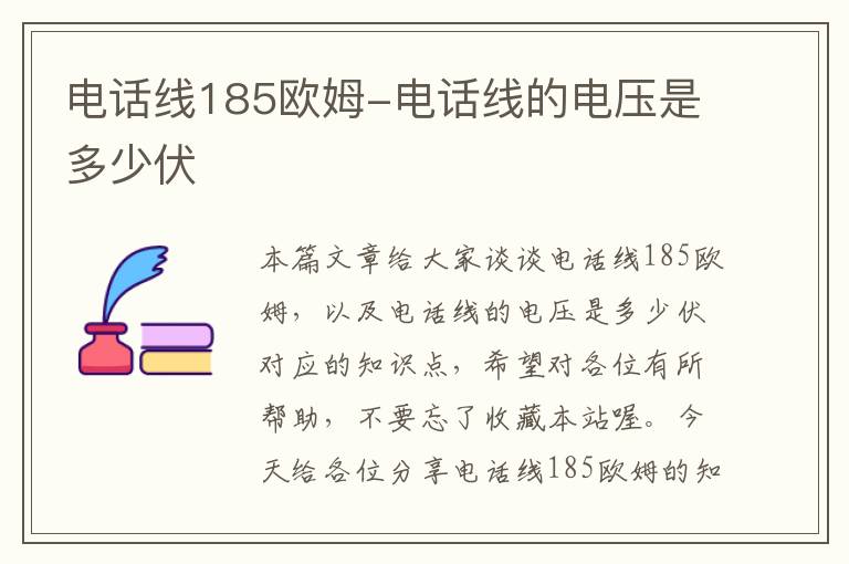 电话线185欧姆-电话线的电压是多少伏