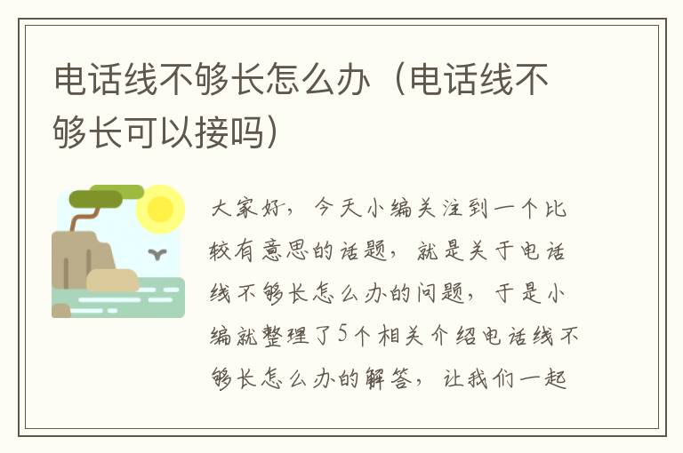 电话线不够长怎么办(电话线不够长可以接吗)