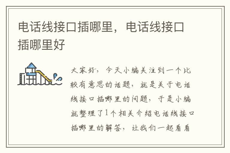 电话线接口插哪里,电话线接口插哪里好