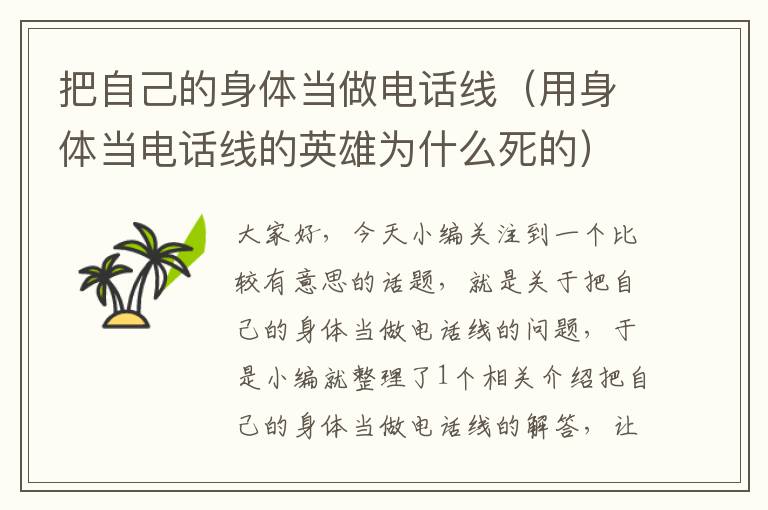 把自己的身体当做电话线(用身体当电话线的英雄为什么死的)