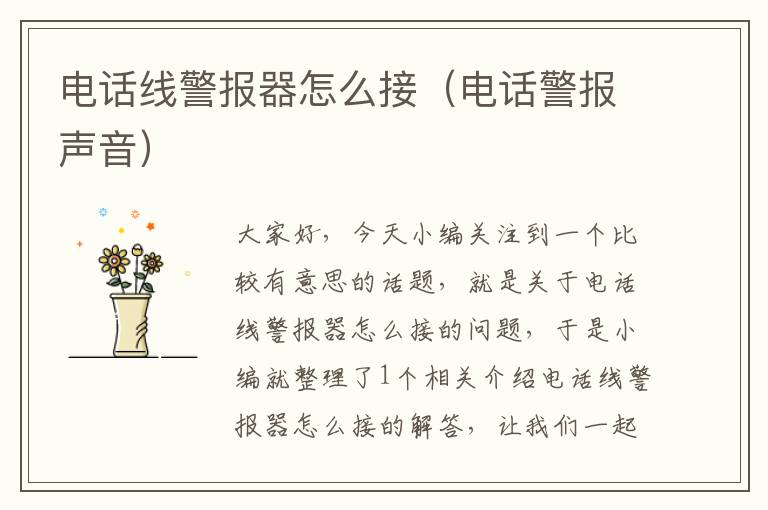 电话线警报器怎么接(电话警报声音)