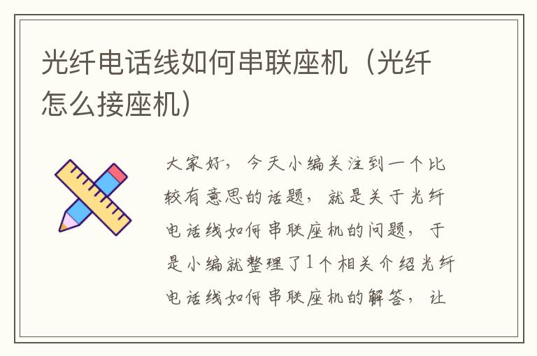 光纤电话线如何串联座机(光纤怎么接座机)