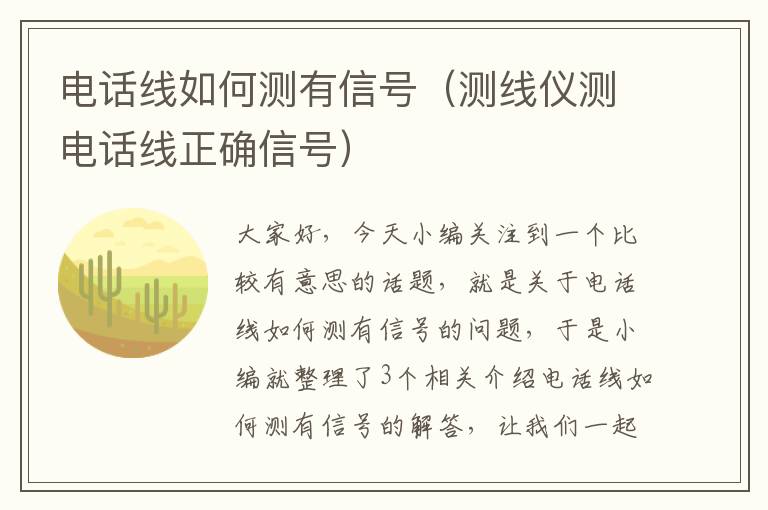 电话线如何测有信号(测线仪测电话线正确信号)