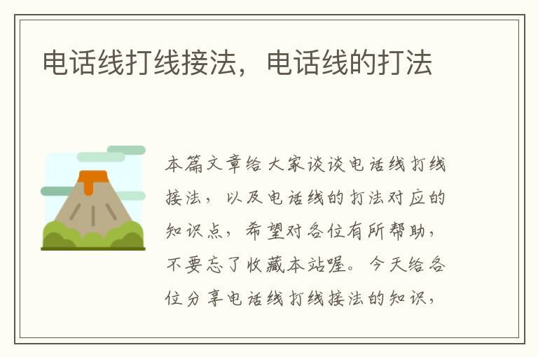 电话线打线接法,电话线的打法