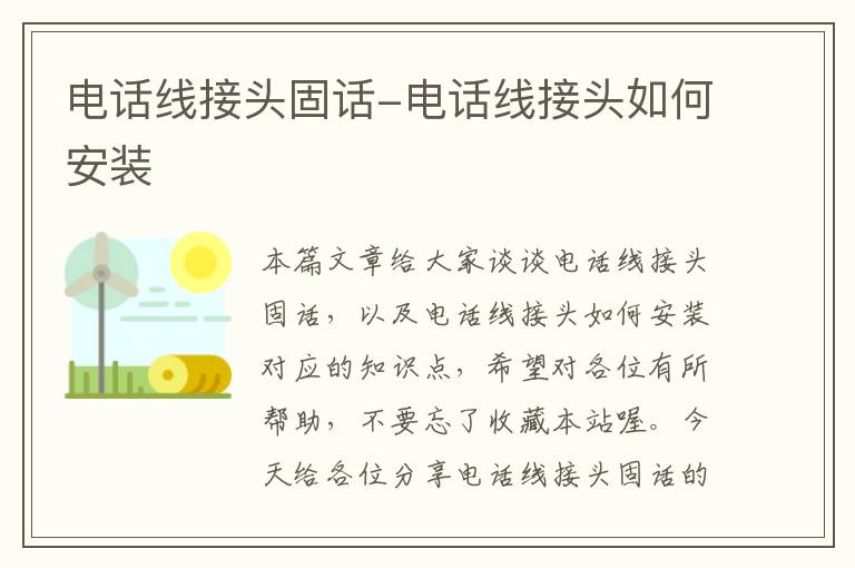 电话线接头固话-电话线接头如何安装