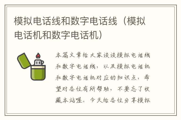模拟电话线和数字电话线(模拟电话机和数字电话机)