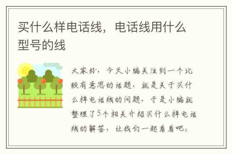 买什么样电话线,电话线用什么型号的线