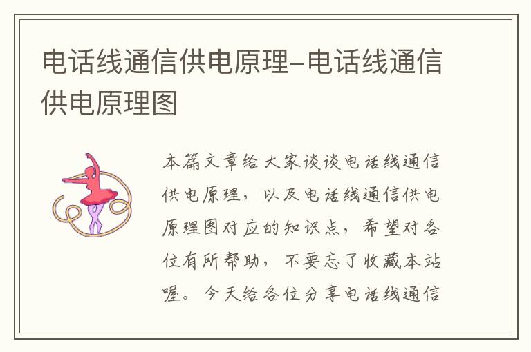 电话线通信供电原理-电话线通信供电原理图