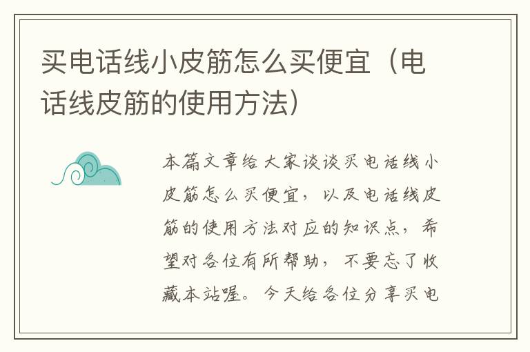买电话线小皮筋怎么买便宜(电话线皮筋的使用方法)