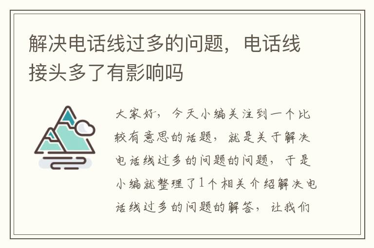 解决电话线过多的问题,电话线接头多了有影响吗