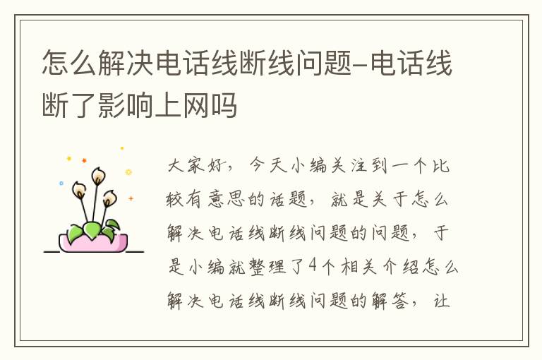 怎么解决电话线断线问题-电话线断了影响上网吗