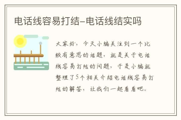 电话线容易打结-电话线结实吗