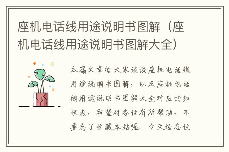 座机电话线用途说明书图解(座机电话线用途说明书图解大全)